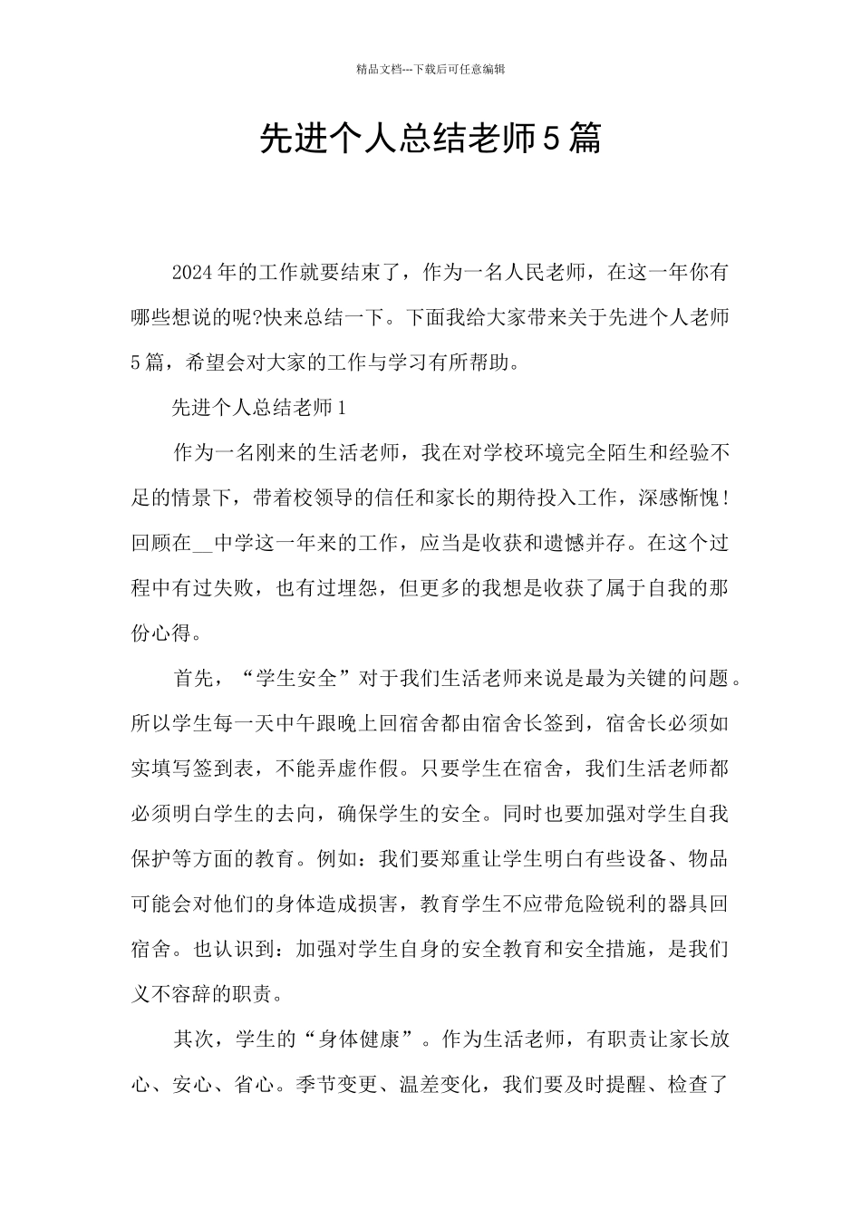 先进个人总结教师5篇_第1页