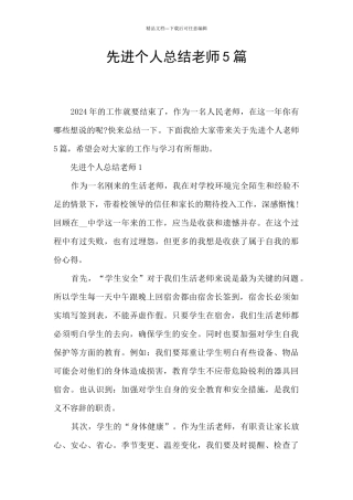 先进个人总结教师5篇
