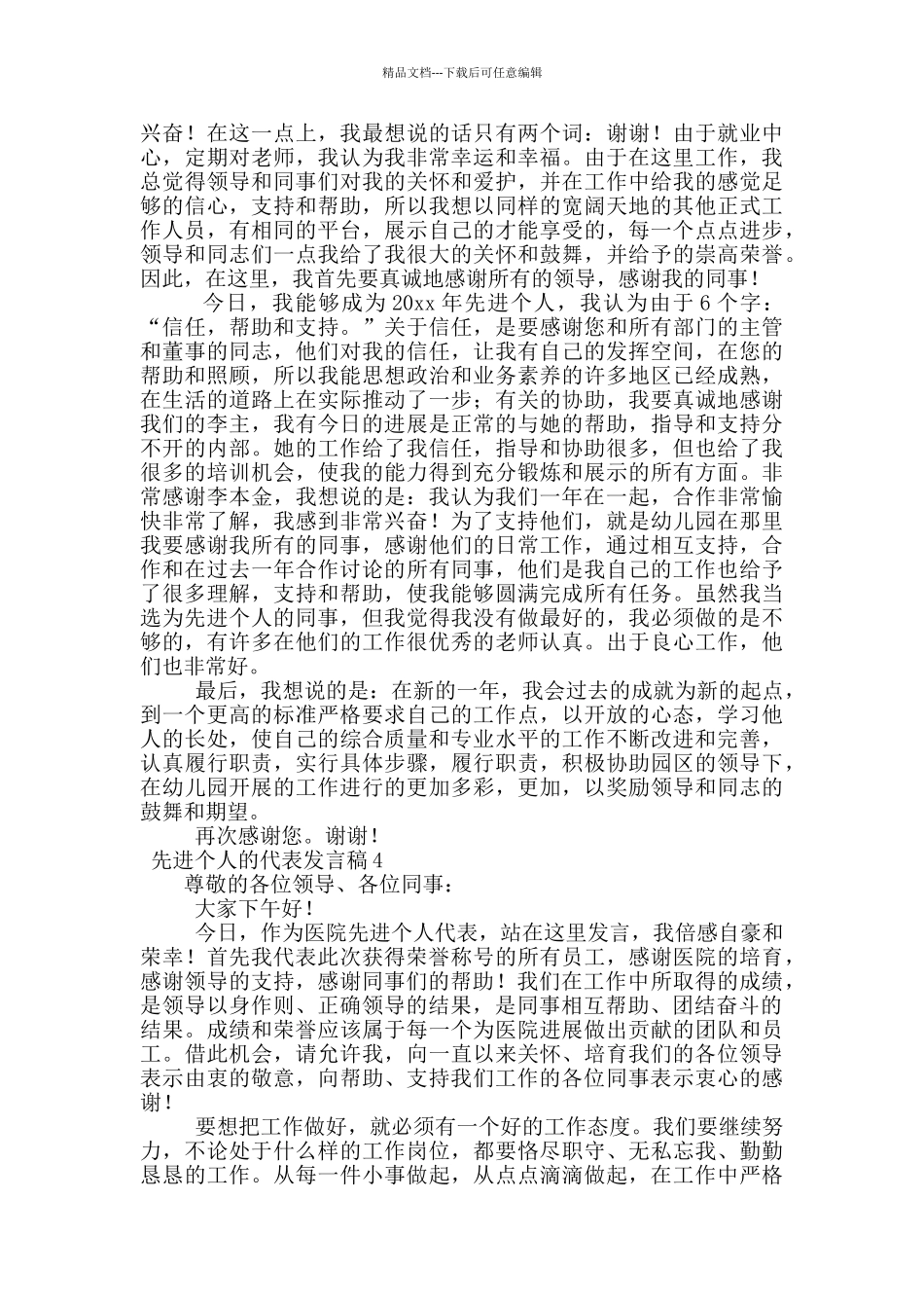 先进个人的代表发言稿_第3页