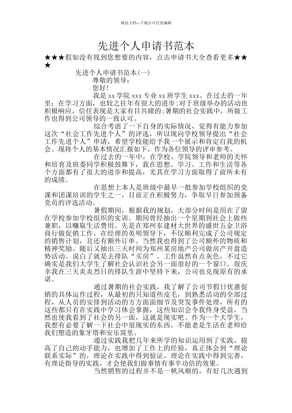 先进个人申请书范本_第1页