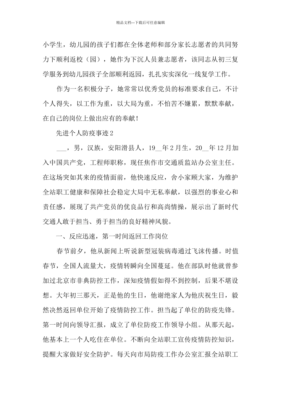 先进个人防疫事迹_第3页