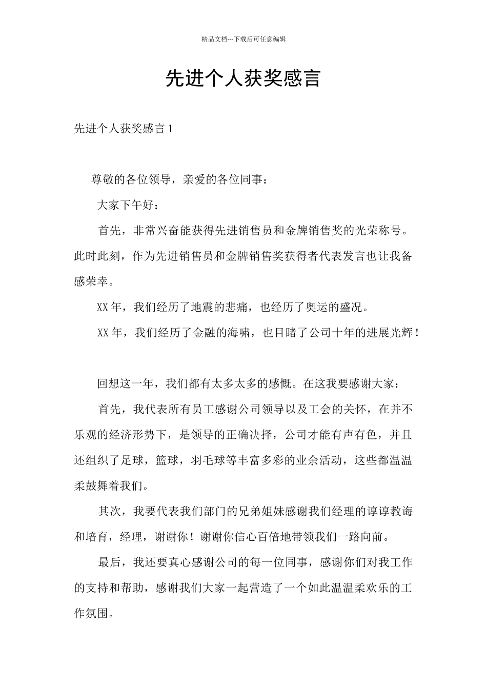 先进个人获奖感言_第1页