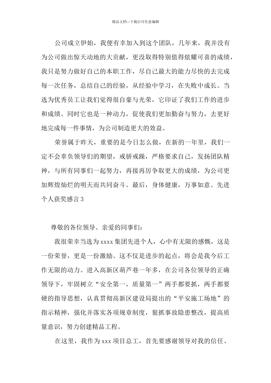 先进个人获奖感言_第3页