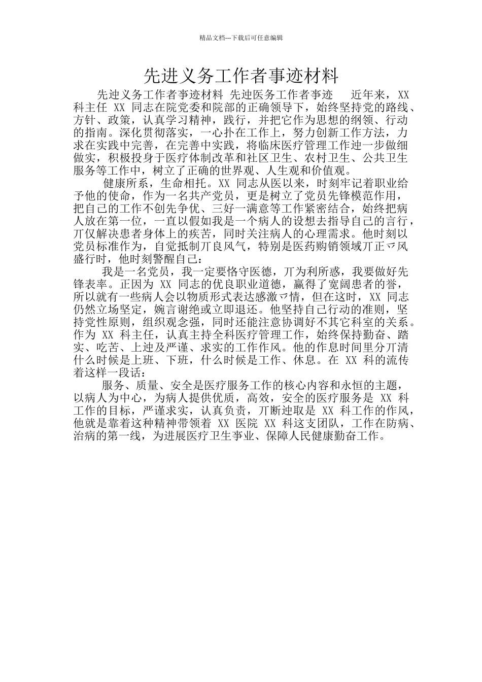 先进义务工作者事迹材料_第1页