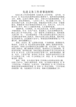 先进义务工作者事迹材料