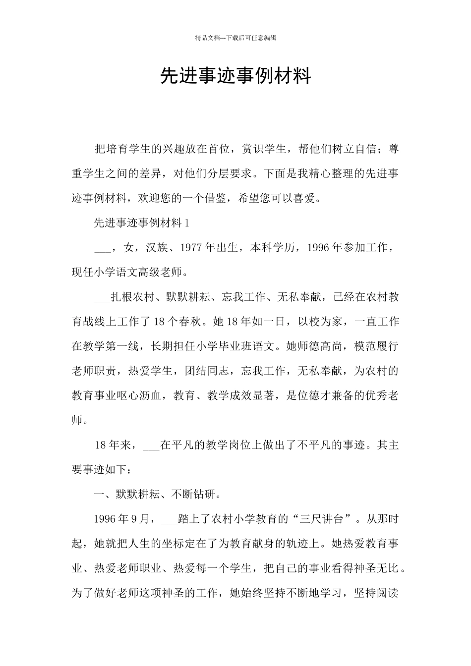 先进事迹事例材料_第1页