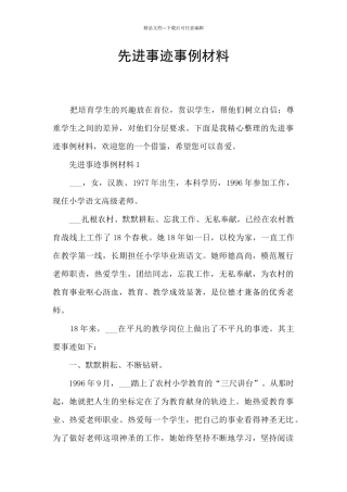 先进事迹事例材料