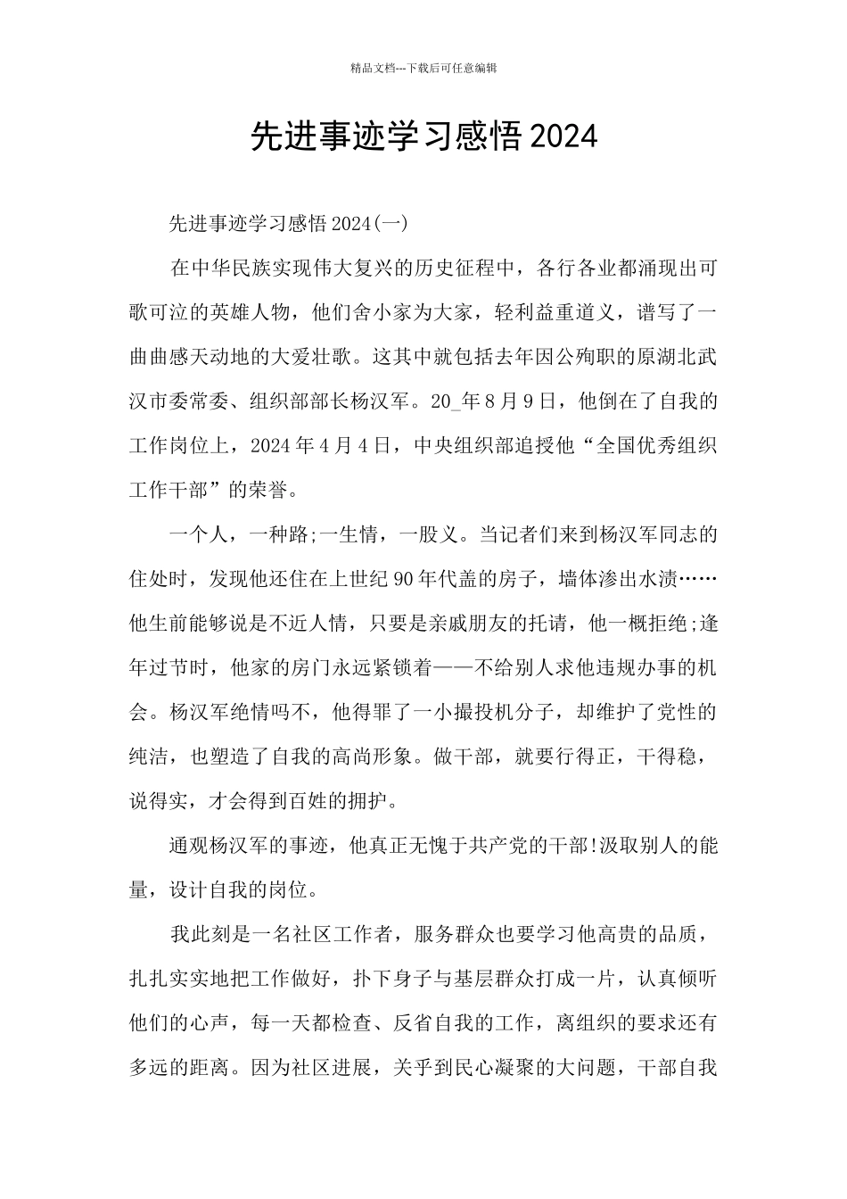 先进事迹学习感悟2024_第1页