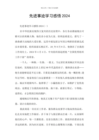 先进事迹学习感悟2024
