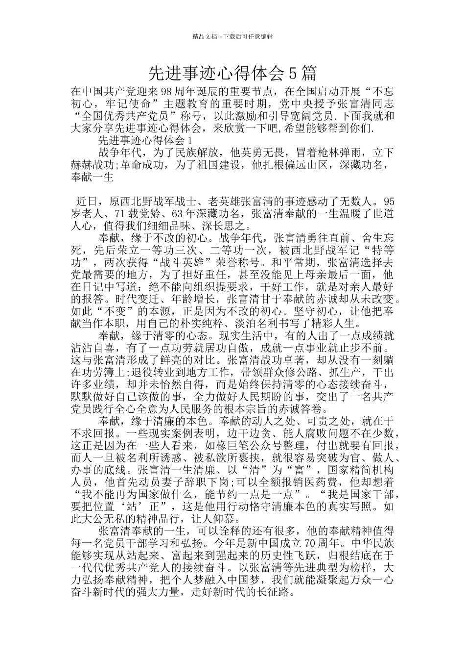 先进事迹心得体会5篇_第1页