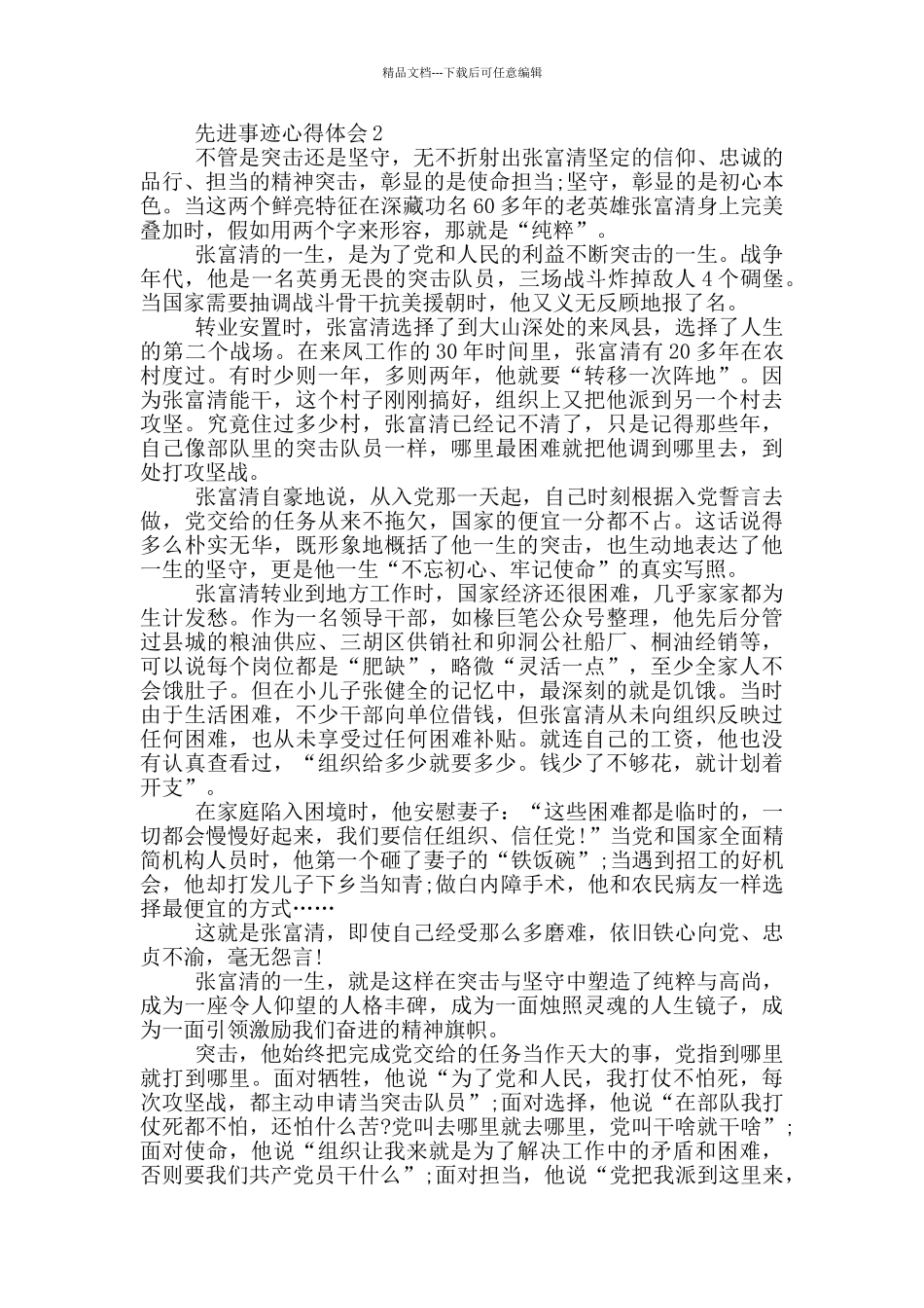 先进事迹心得体会5篇_第2页