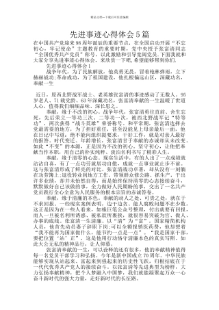 先进事迹心得体会5篇