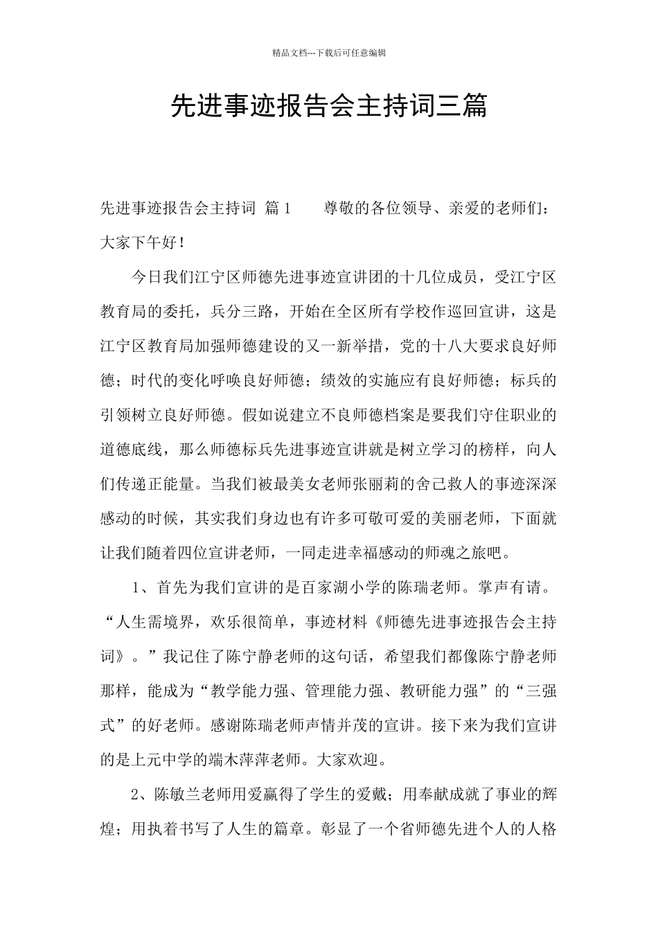 先进事迹报告会主持词三篇_第1页