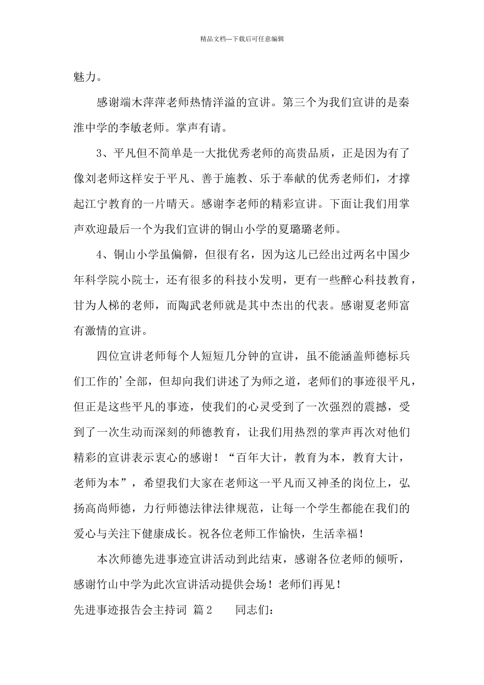 先进事迹报告会主持词三篇_第2页