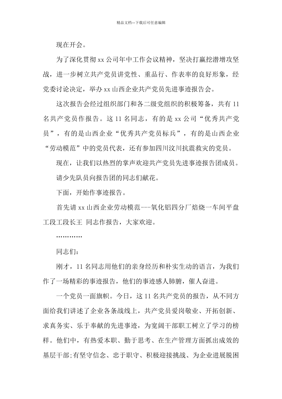 先进事迹报告会主持词三篇_第3页