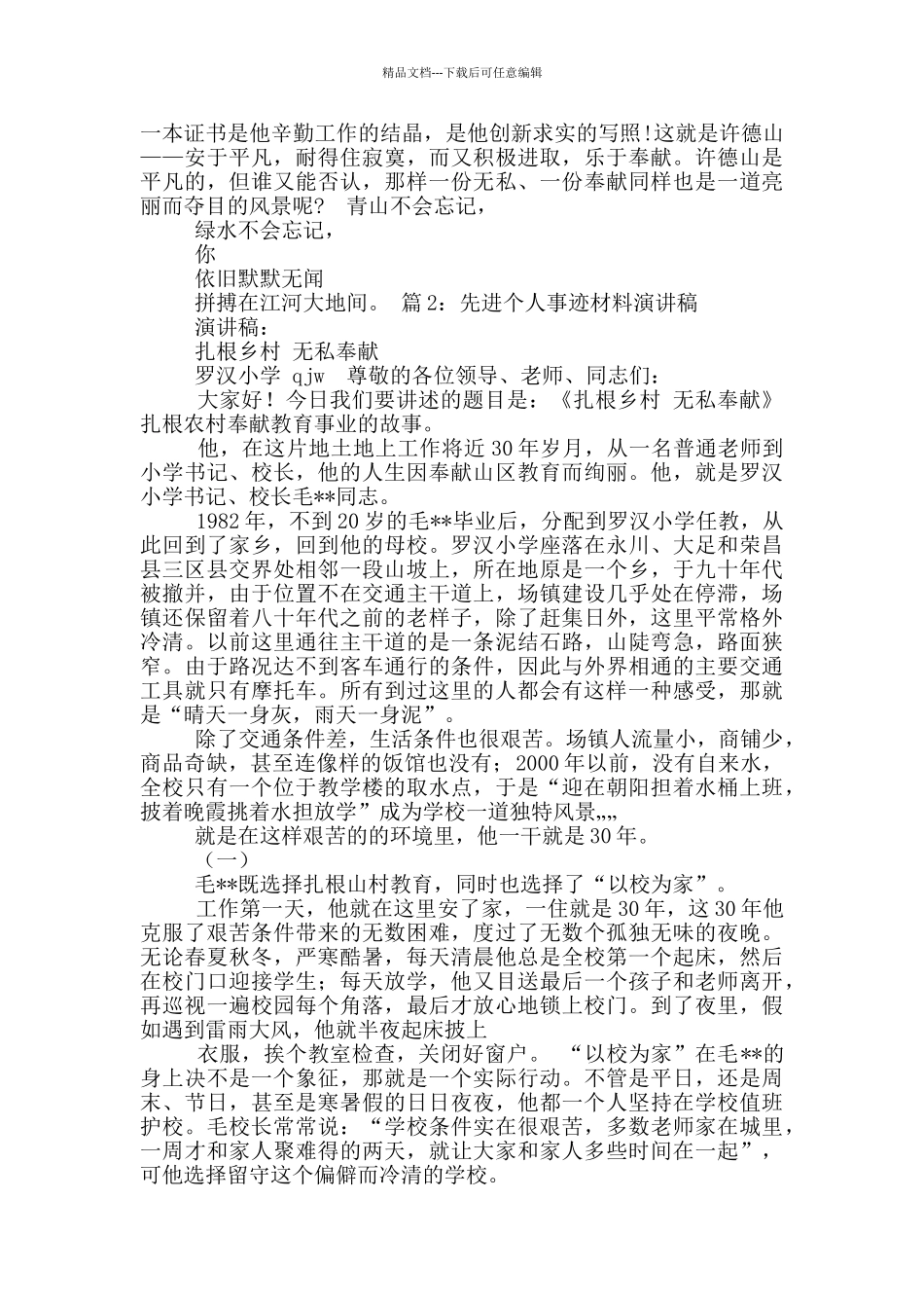 先进人物演讲稿_第2页