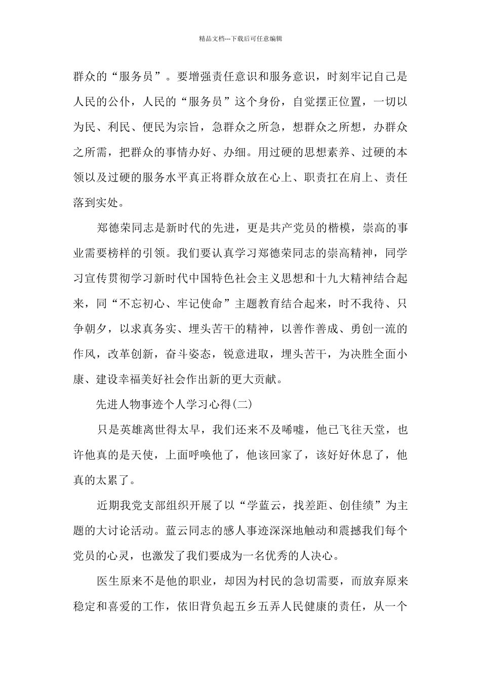 先进人物事迹个人学习心得_第3页