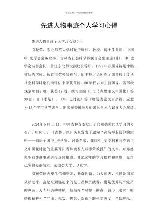 先进人物事迹个人学习心得