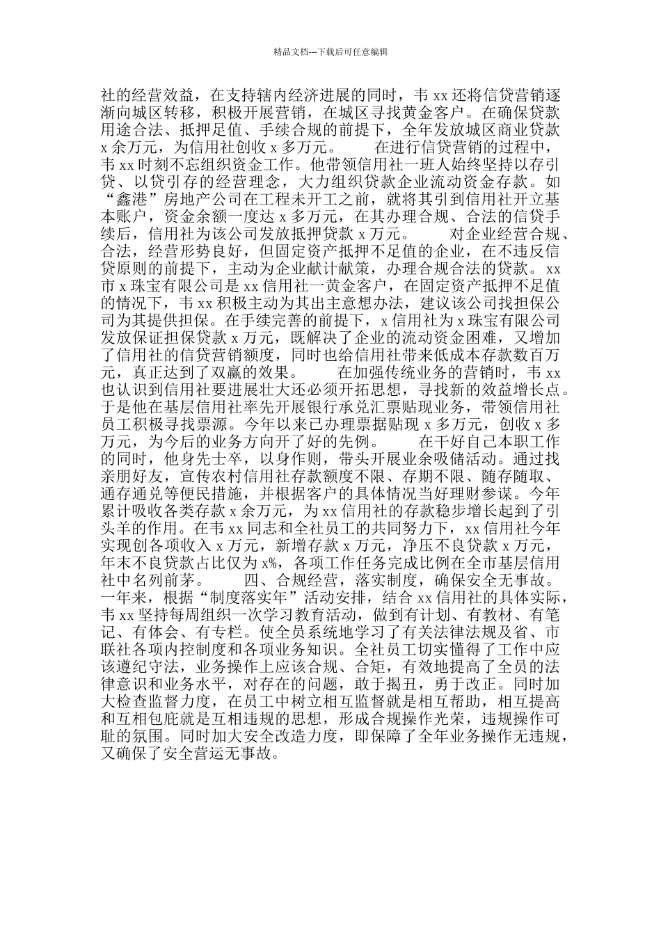 先进信用社主任推荐材料_第2页