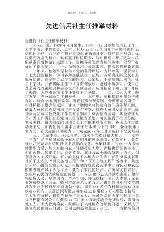 先进信用社主任推荐材料