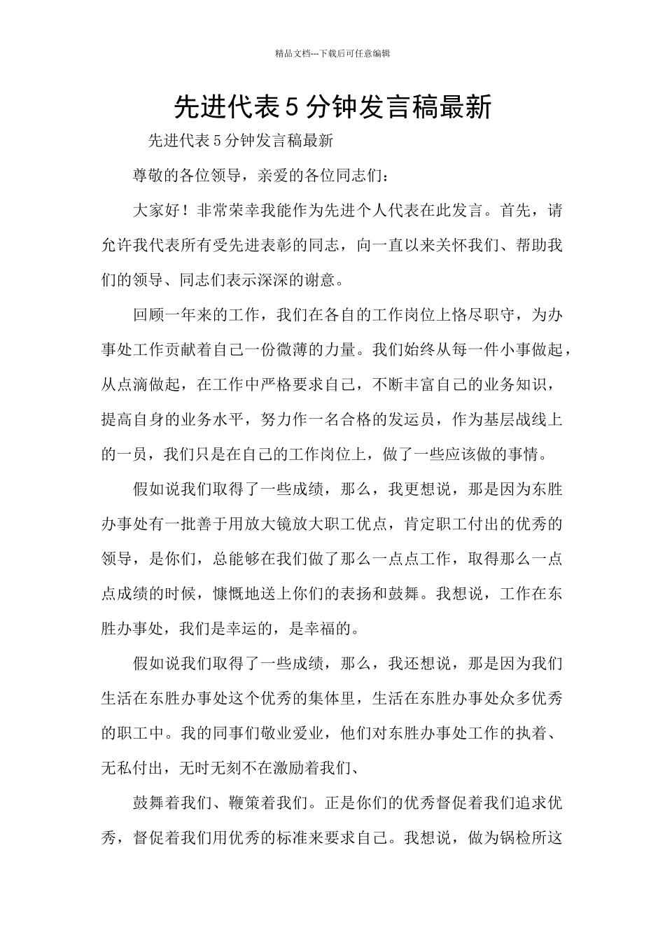 先进代表5分钟发言稿最新_第1页