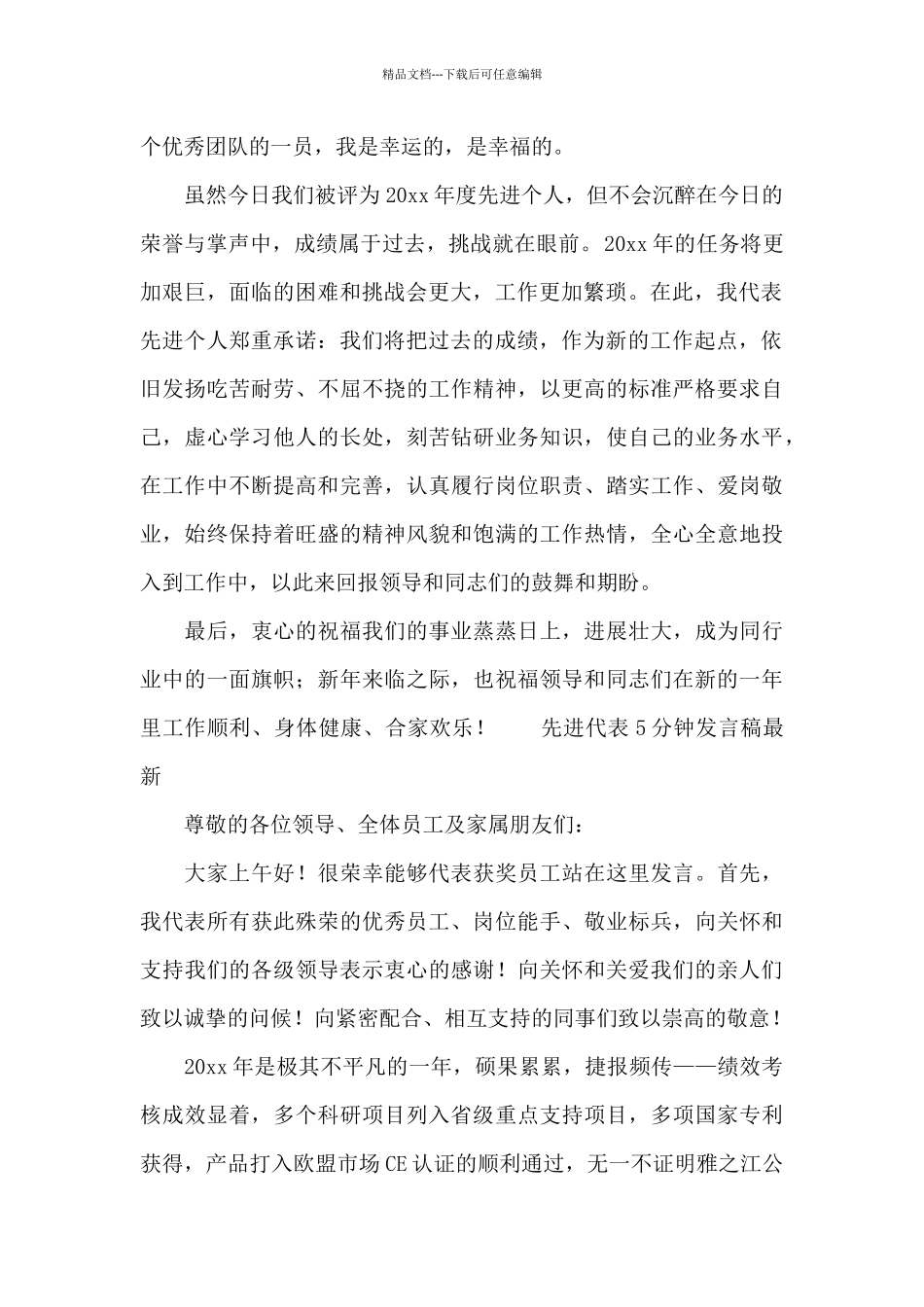 先进代表5分钟发言稿最新_第2页