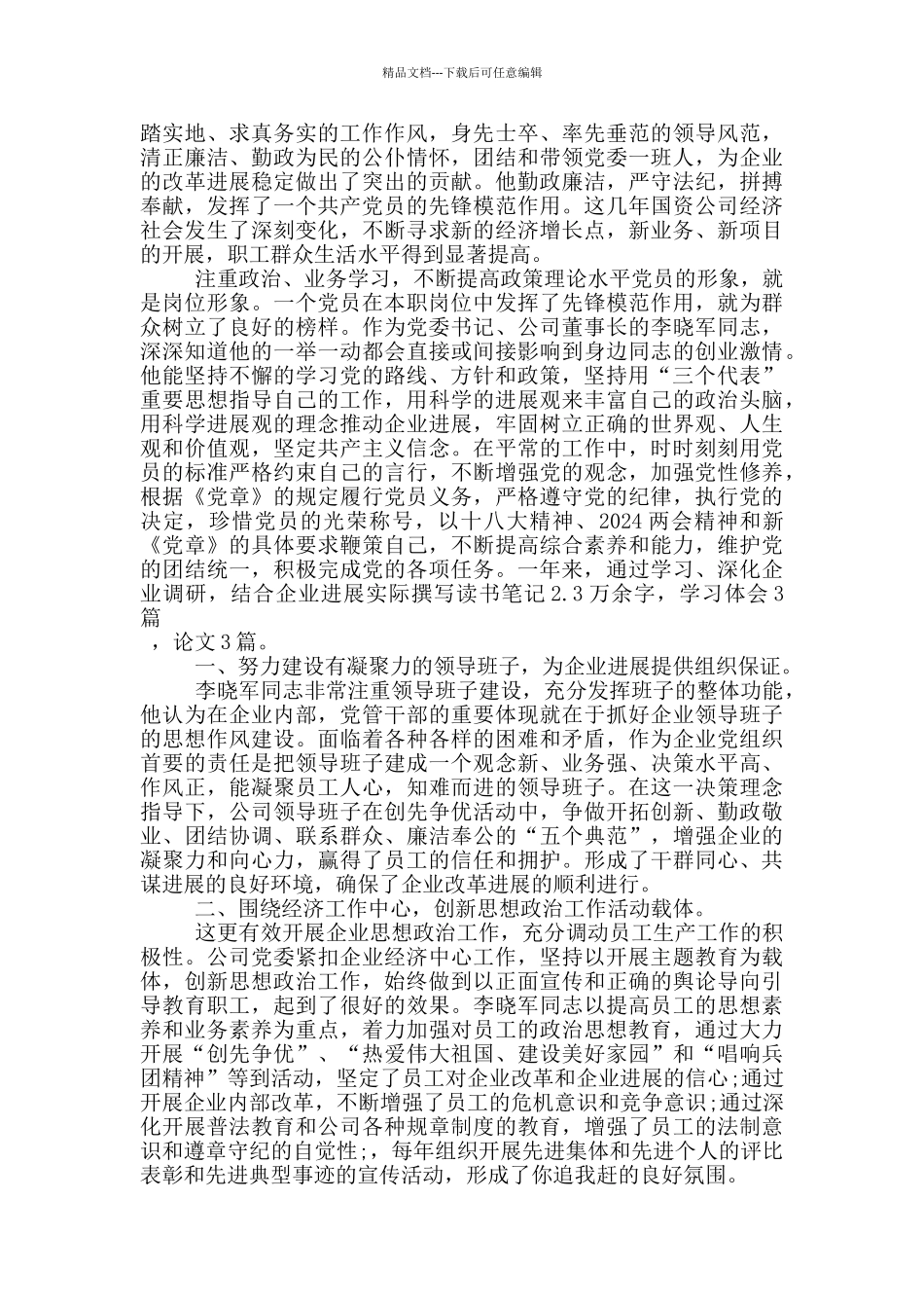 先进党员人物事迹材料2024最新五篇_第2页