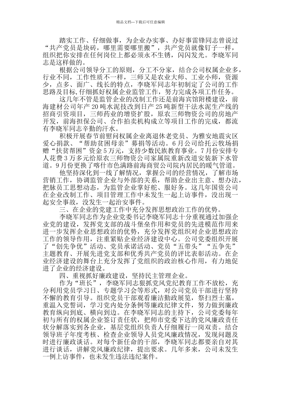 先进党员人物事迹材料2024最新五篇_第3页