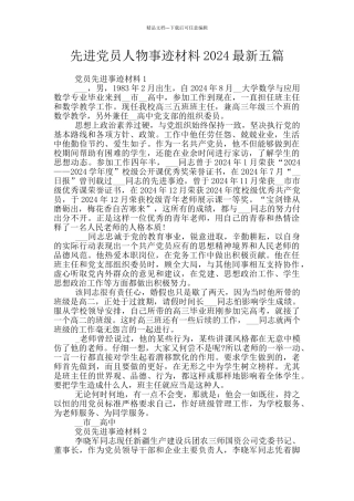 先进党员人物事迹材料2024最新五篇