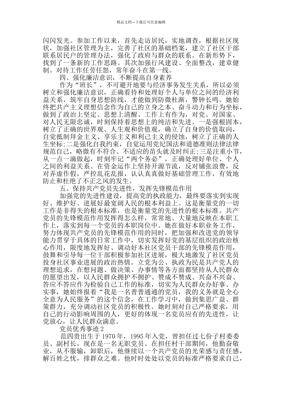 先进党员优秀事迹范文大全_第2页