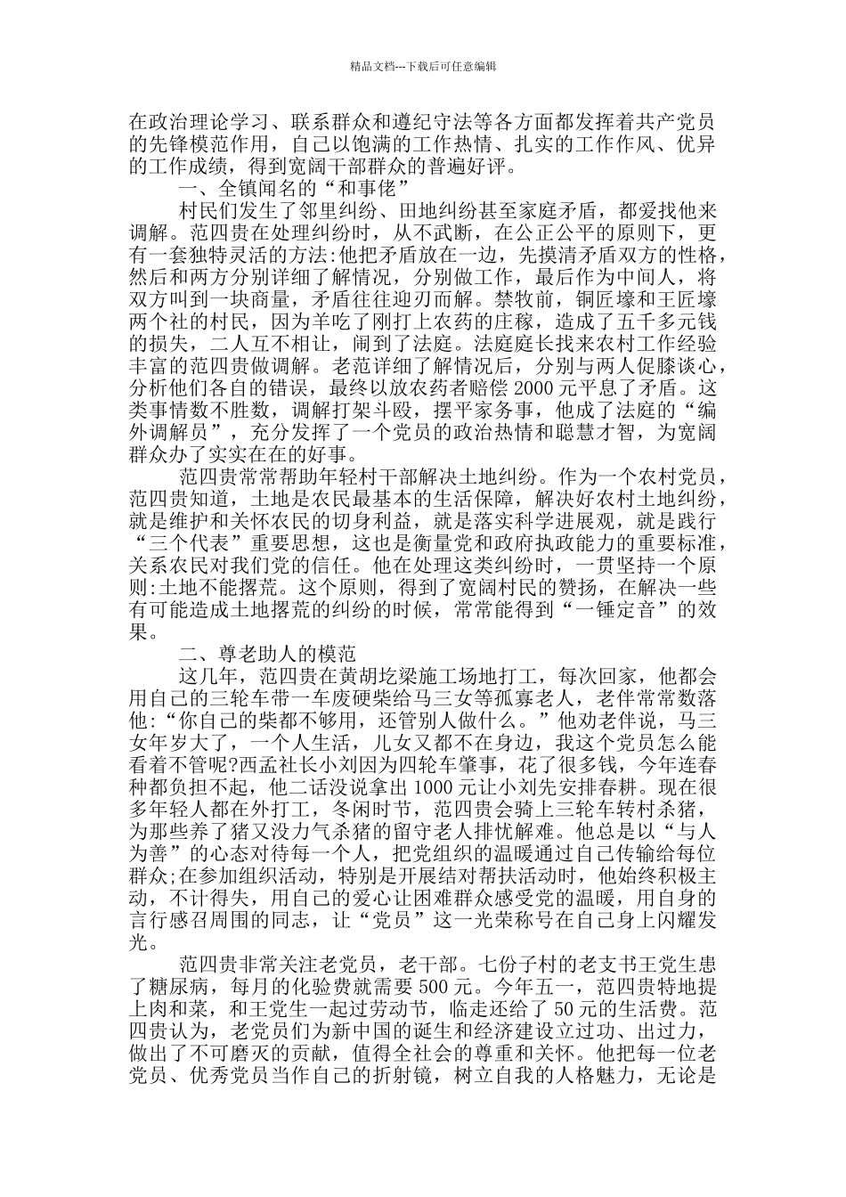 先进党员优秀事迹范文大全_第3页