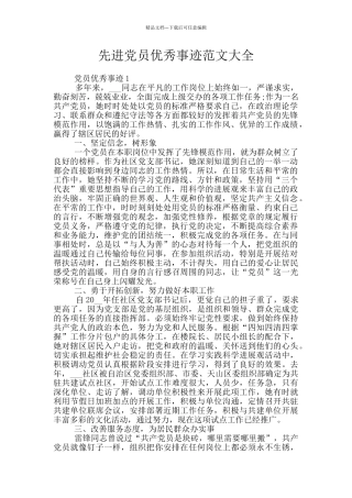 先进党员优秀事迹范文大全