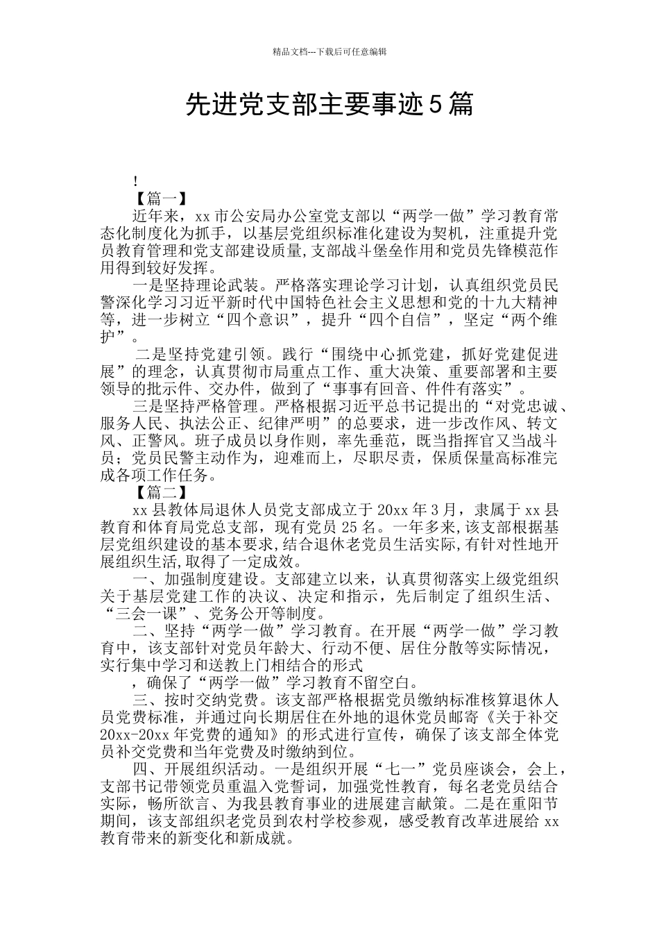 先进党支部主要事迹5篇_第1页