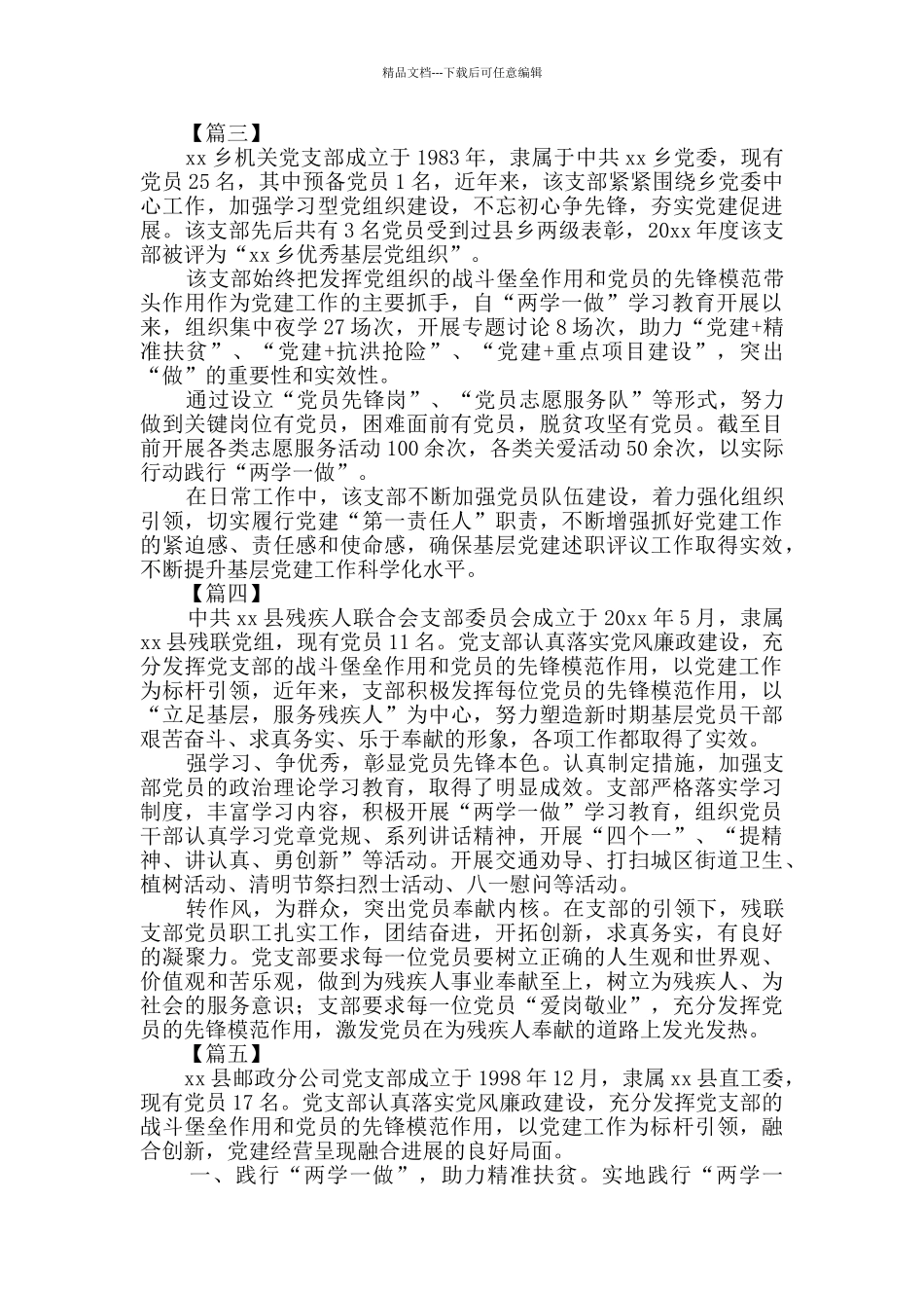 先进党支部主要事迹5篇_第2页