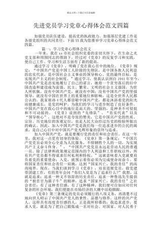 先进党员学习党章心得体会范文四篇