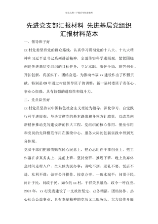 先进党支部汇报材料