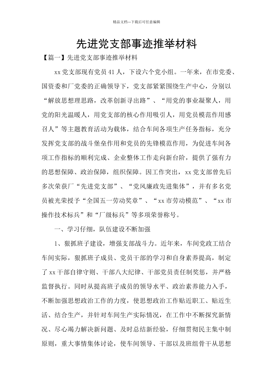 先进党支部事迹推荐材料_第1页