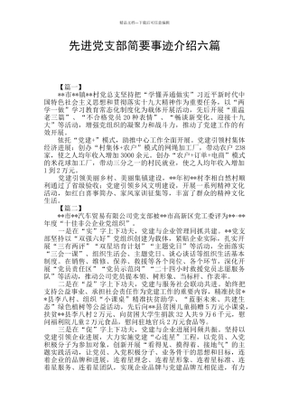 先进党支部简要事迹介绍六篇
