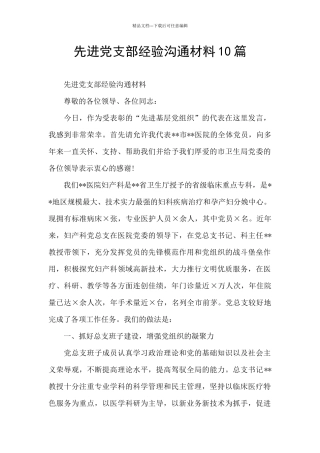 先进党支部经验交流材料10篇