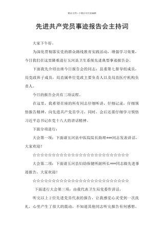 先进共产党员事迹报告会主持词