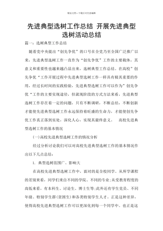 先进典型选树工作总结