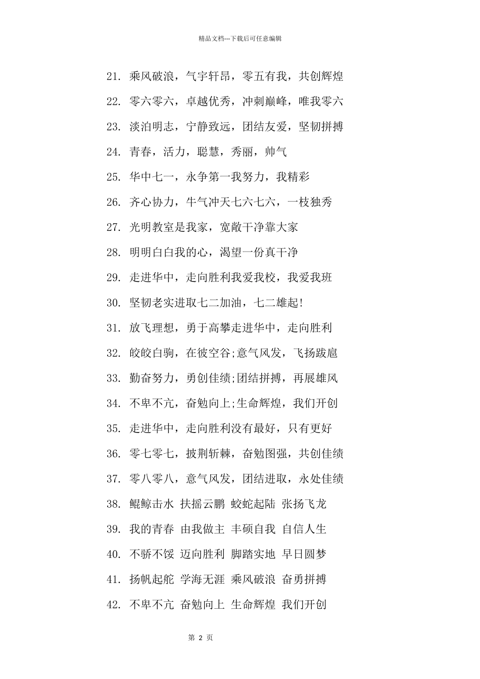 先进初中班级口号集锦_第2页