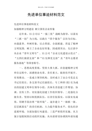 先进单位事迹材料范文