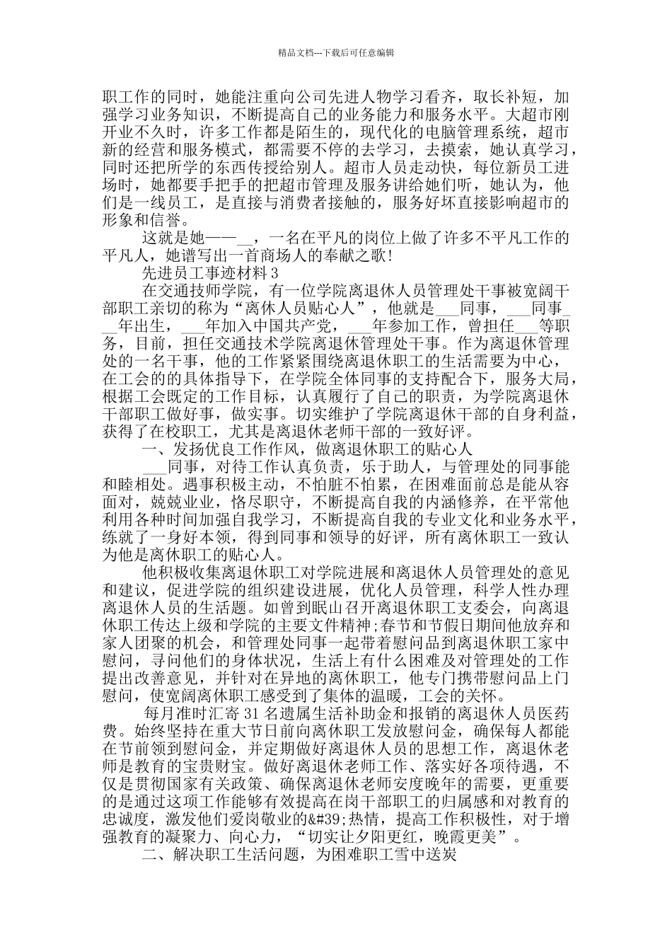 先进员工个人优秀事迹材料_第3页