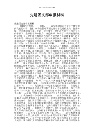 先进团支部申报材料