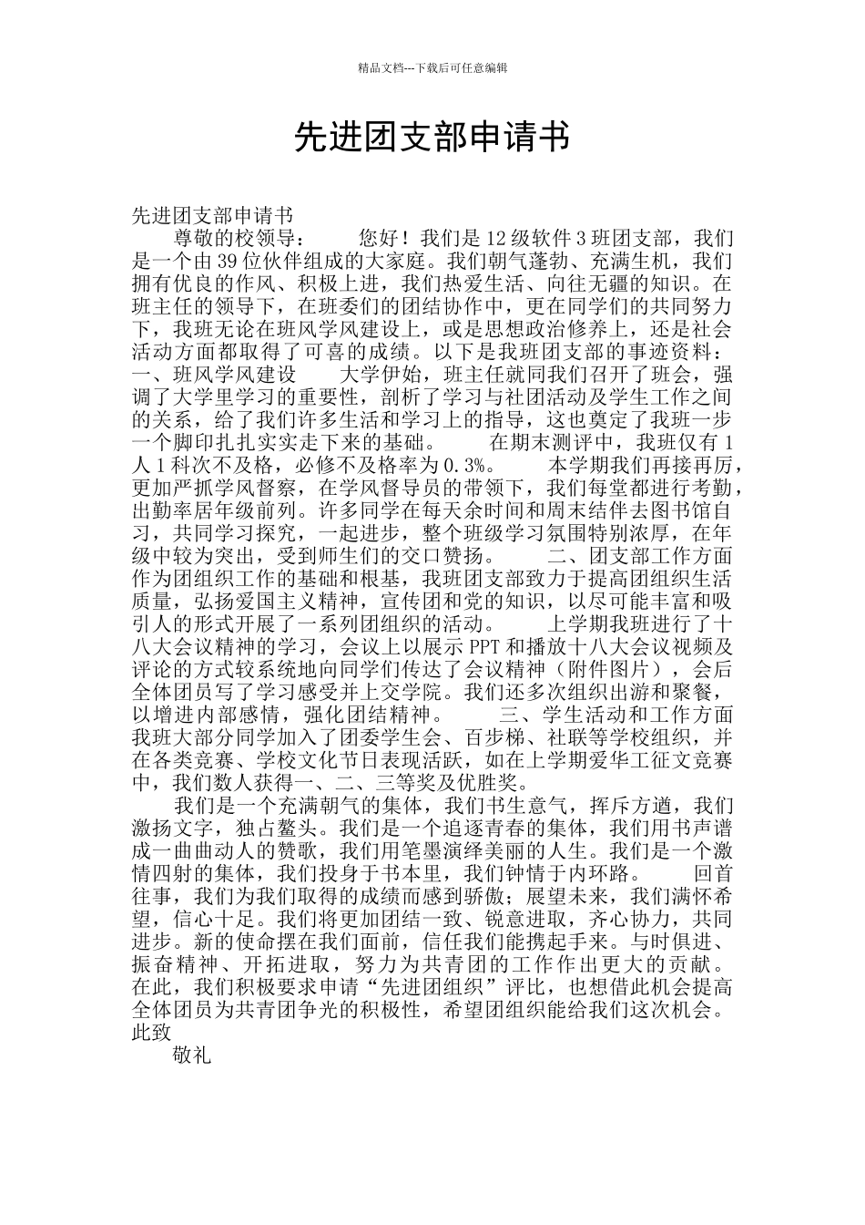 先进团支部申请书_第1页