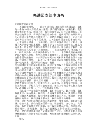 先进团支部申请书