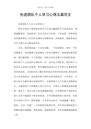 先进团队个人学习心得五篇范文