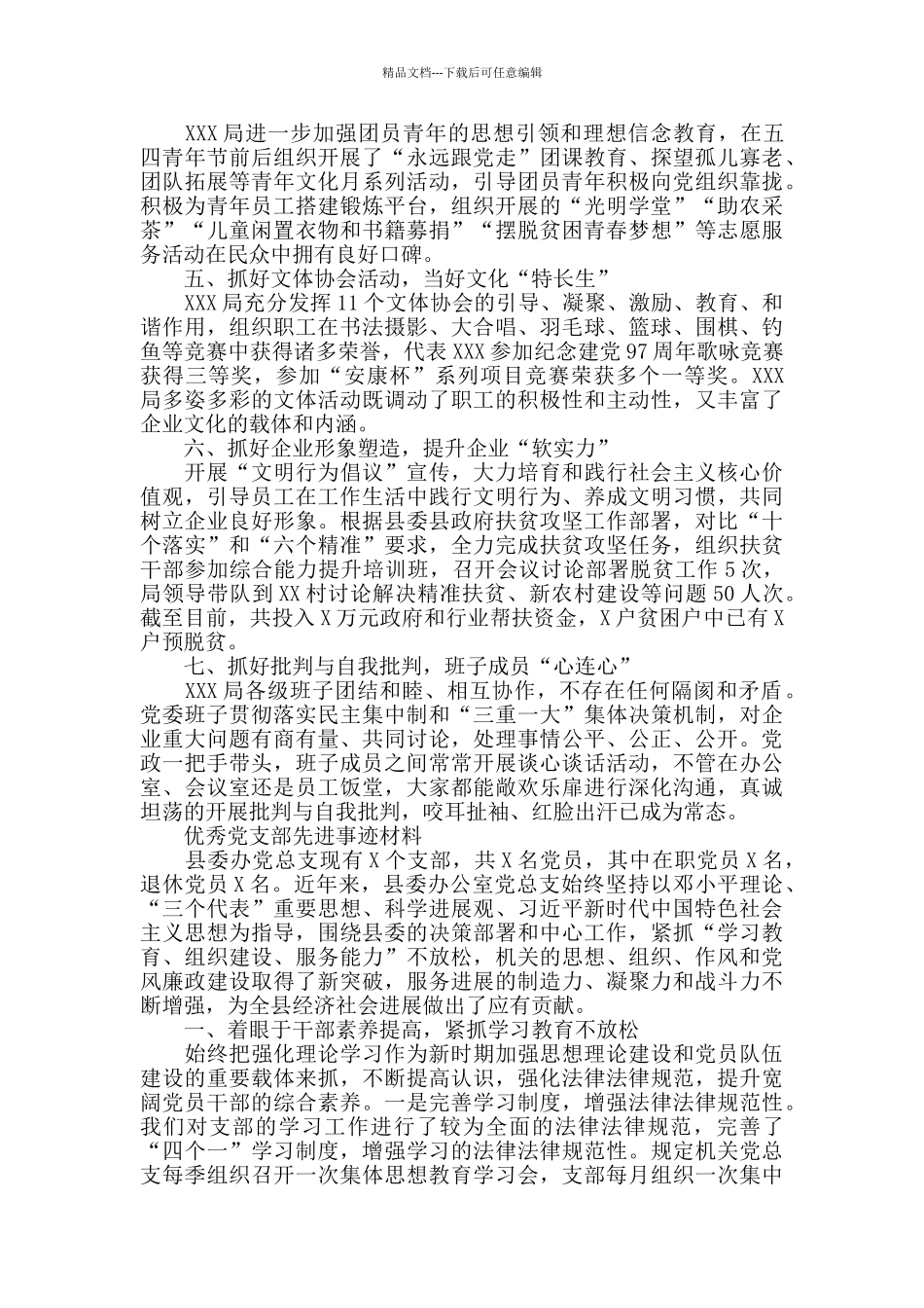 先进基层党组织、优秀共产党员、优秀党务工作者先进事迹材料汇编_第2页