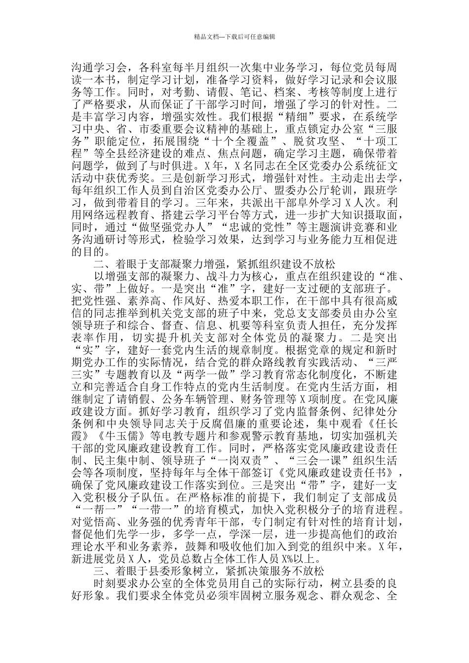 先进基层党组织、优秀共产党员、优秀党务工作者先进事迹材料汇编_第3页